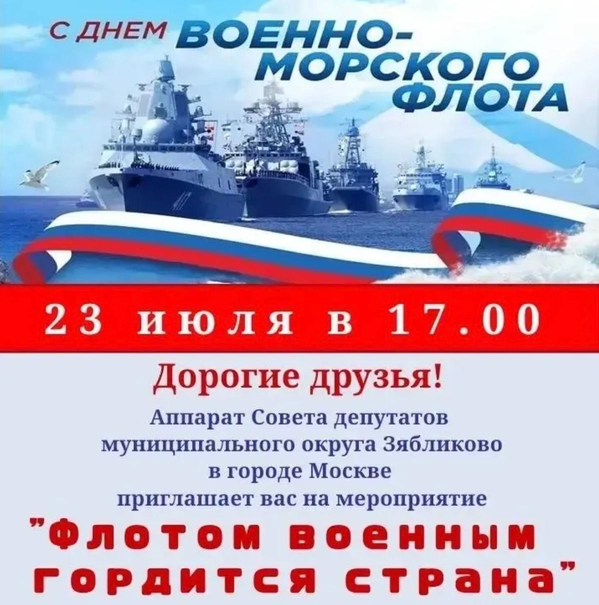 Приглашаем на мероприятие "Флотом единым гордится страна"
