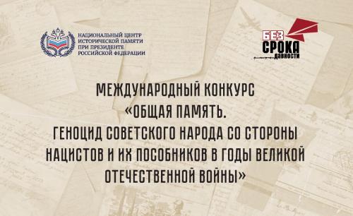 Международный конкурс «Общая память. Геноцид советского народа со стороны нацистов и их пособников в годы Великой Отечественной войны