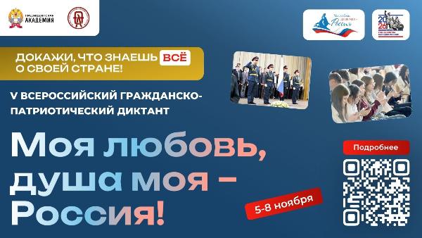ВСЕРОССИЙСКИЙ ГРАЖДАНСКО-ПАТРИОТИЧЕСКИЙ ДИКТАНТ «МОЯ ЛЮБОВЬ, ДУША МОЯ – РОССИЯ!»